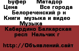 Буфер DLS Матадор  › Цена ­ 1 800 - Все города, Белореченский р-н Книги, музыка и видео » Музыка, CD   . Кабардино-Балкарская респ.,Нальчик г.